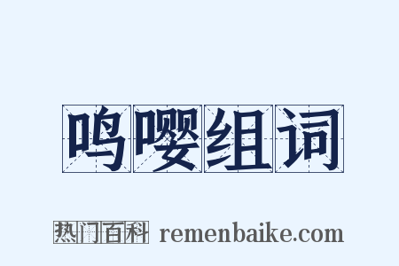 鸣嘤组词是什么意思的图片